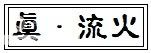 火火专栏
