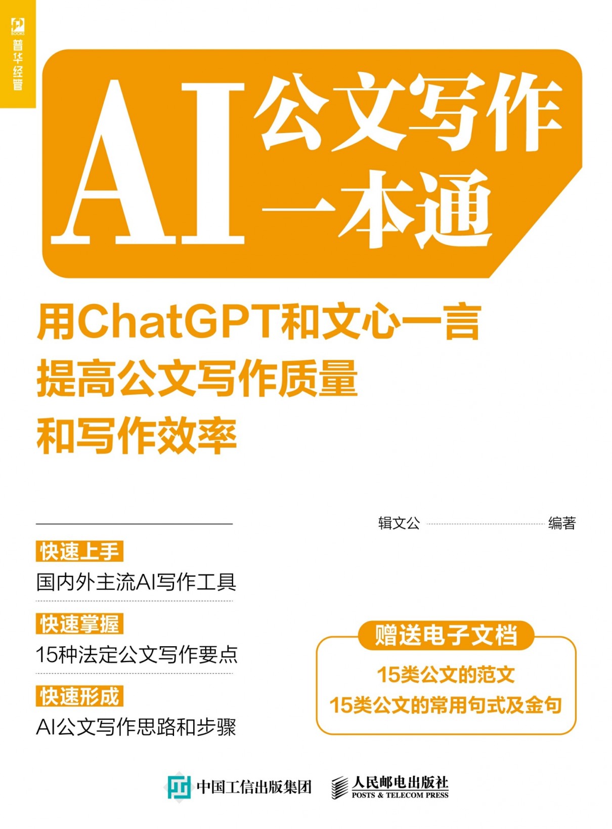 AI公文写作一本通