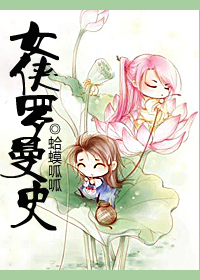 《女侠罗曼史》