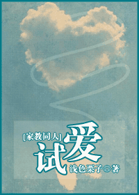 试爱