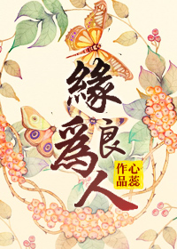 缘为良人 缘为良人