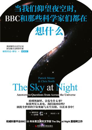 《当我们仰望夜空时， BBC和那些科学家们都在想什么？》帕特里克?摩尔