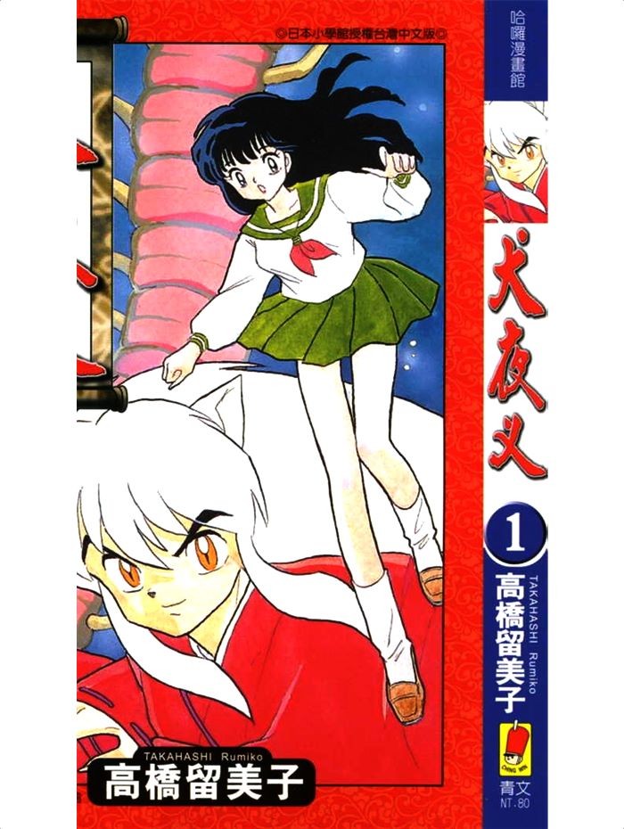 ?漫画?mobi?犬夜叉?已完结?作者：高桥留美子?分类：冒险 爱情 神鬼?青文出版