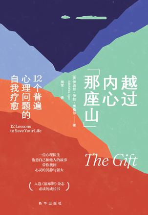 《越过内心那座山》12个普遍心理问题的自我疗愈