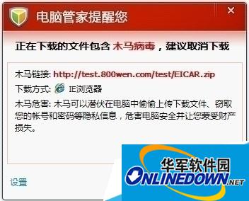 检测到您要下载的文件存在木马