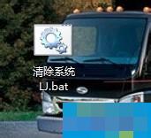 电脑一键清除垃圾bat的方法