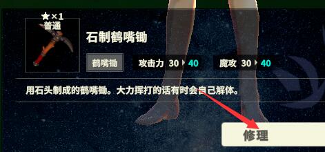 《创世理想乡》修理装备攻略