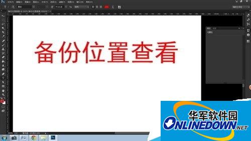 如何设置Photoshop自动存储恢复?