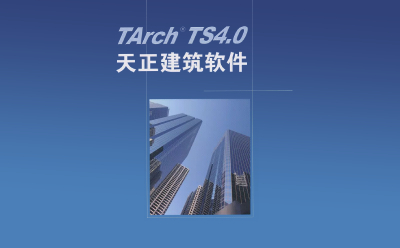 天正建筑,天正建筑下载,天正建筑官方下载,天正建筑最新版下载,天正建筑官方版 天正建筑,天正建筑下载,天正建筑官方下载,天正建筑最新版下载,天正建筑官方版