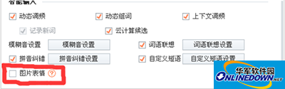 搜狗输入法取消图片表情方法