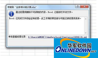 Excel修复