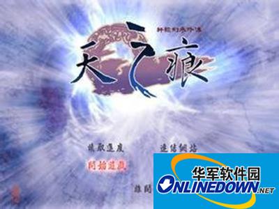 轩辕剑之天之痕