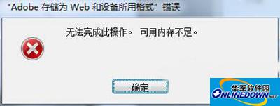 PS内存不足 PS内存不足