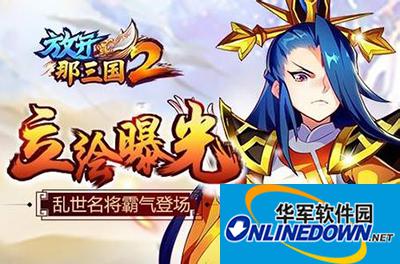 放开那三国2 放开那三国2