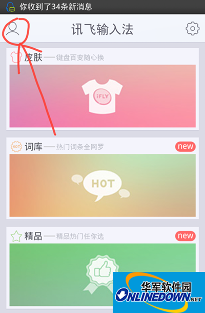 讯飞输入法