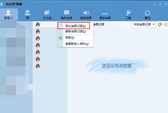 腾讯TM2013如何导出消息记录?腾讯TM导出消息记录教程