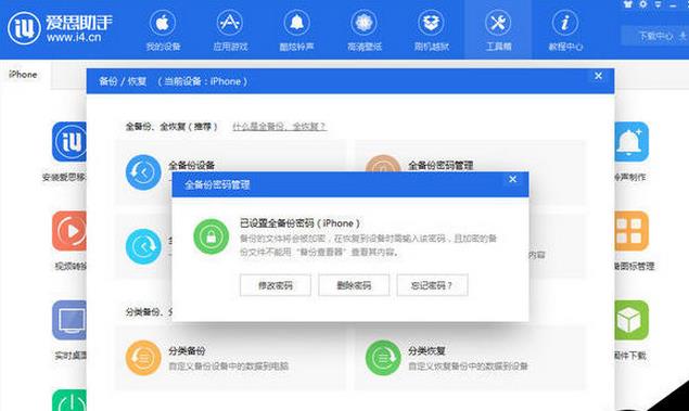 爱思助手设置手机文件备份密码
