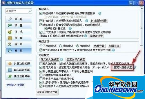 搜狗输入法自定义设置 搜狗输入法自定义设置