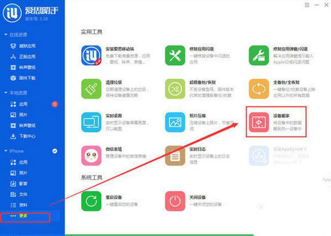 爱思助手快速复制迁移手机文件