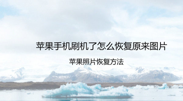 苹果手机刷机了怎么恢复原来图片?详细恢复方法144.png