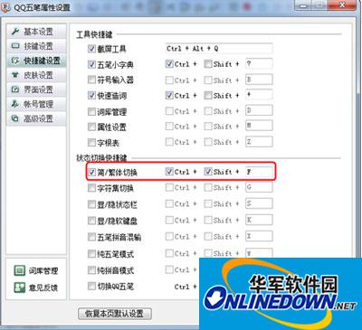 QQ五笔打繁体字