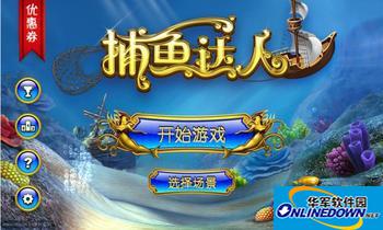 捕鱼达人