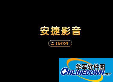 安捷播放器