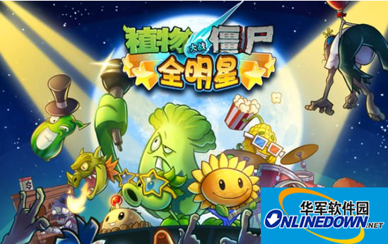 植物大战僵尸全明星