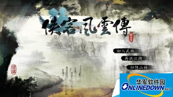 侠客风云传游戏开始界面 侠客风云传游戏开始界面