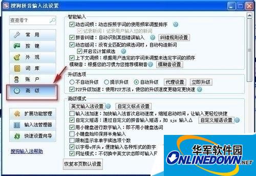 搜狗输入法高级设置 搜狗输入法高级设置