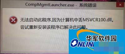 Win8打不开计算机管理提示MSVCR100.dll文件丢失怎么办?