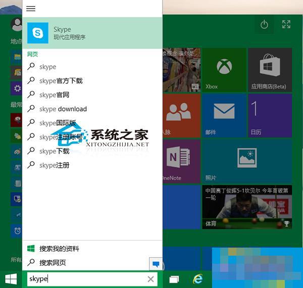  Win10系统打开Skype的两个方法