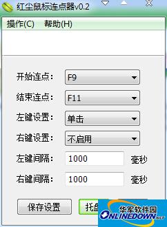 红尘鼠标连点器
