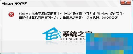 安装Win10提示Windows无法安装所需文件错误0x80070005怎么解决?