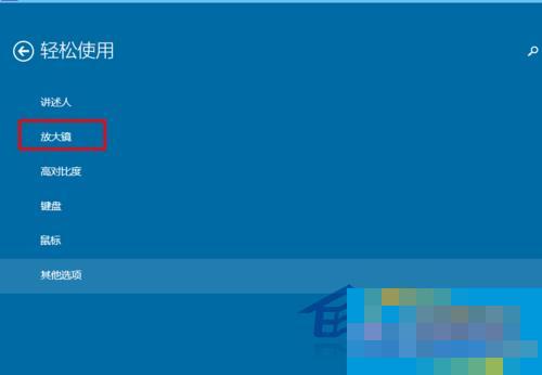  Win10如何使用内置放大镜