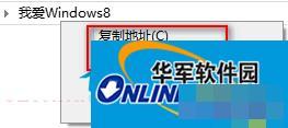  Win8如何快速复制文件完整地址