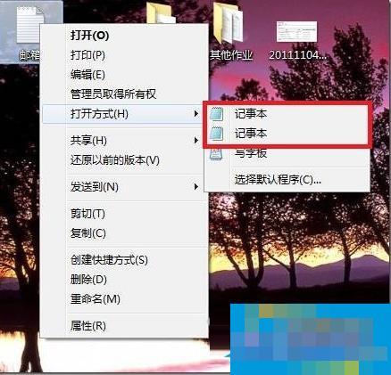 Win7右键”打开方式“有两个记事本选项怎么办?