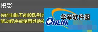 Win10投影失败报错“你的电脑不能投影到其他屏幕”怎么办?