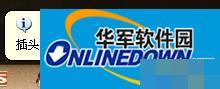 如何解决Win7桌面右下角总提示“插头已从插孔中拔出”的问题