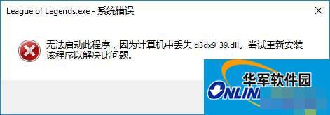Win10玩lol时提示“丢失d3dx9_39.dll”怎么办？