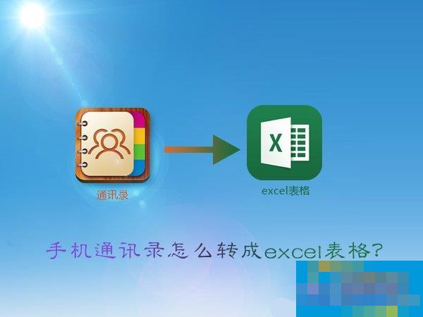 vcf怎么转excel?手机通讯录转换成excel表格的方法