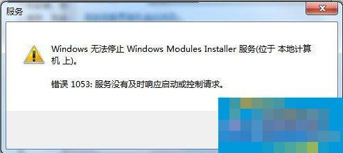 Win7无法停止服务提示“服务没有及时响应启动或控制请求”怎么办?