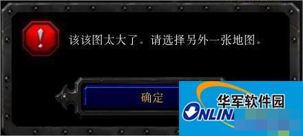 Win10玩魔兽冰封王座无法创建地图提示“地图太大”怎么办?