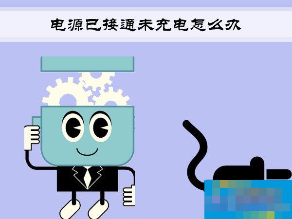 Win7笔记本提示“电源已接通未充电”怎么办?