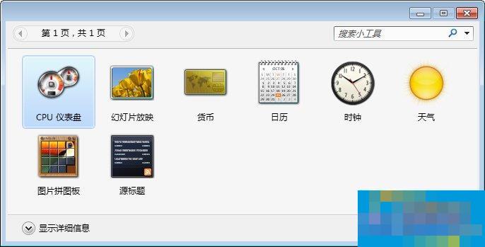 Win7桌面小工具怎么打开?Win7桌面小工具的使用教程