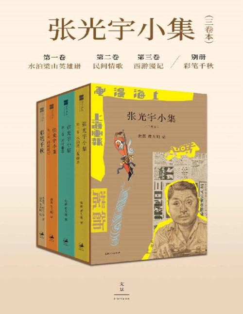 张光宇小集(三卷本)与齐白石、黄宾虹齐名的艺术大师,国漫奠基人、《大闹天宫》美术设计张光宇作品集,收入《西游漫记》《水泊梁山英雄谱》等代表作