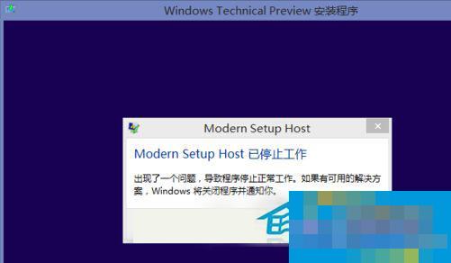 Win8.1升级Win10后提示modern setup host已经停止工作如何解决?