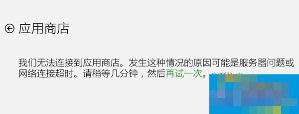 如何解决Win8.1连接应用商店失败错误0X80072ee2问题