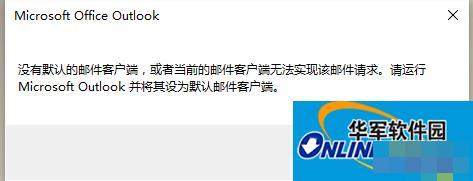 Win10开机弹出“没有默认的邮件客户端”的处理办法