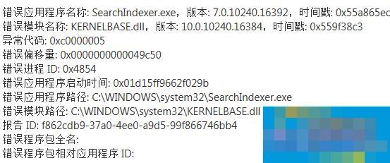 Win10系统SearchIndexer.exe应用出现错误怎么解决?